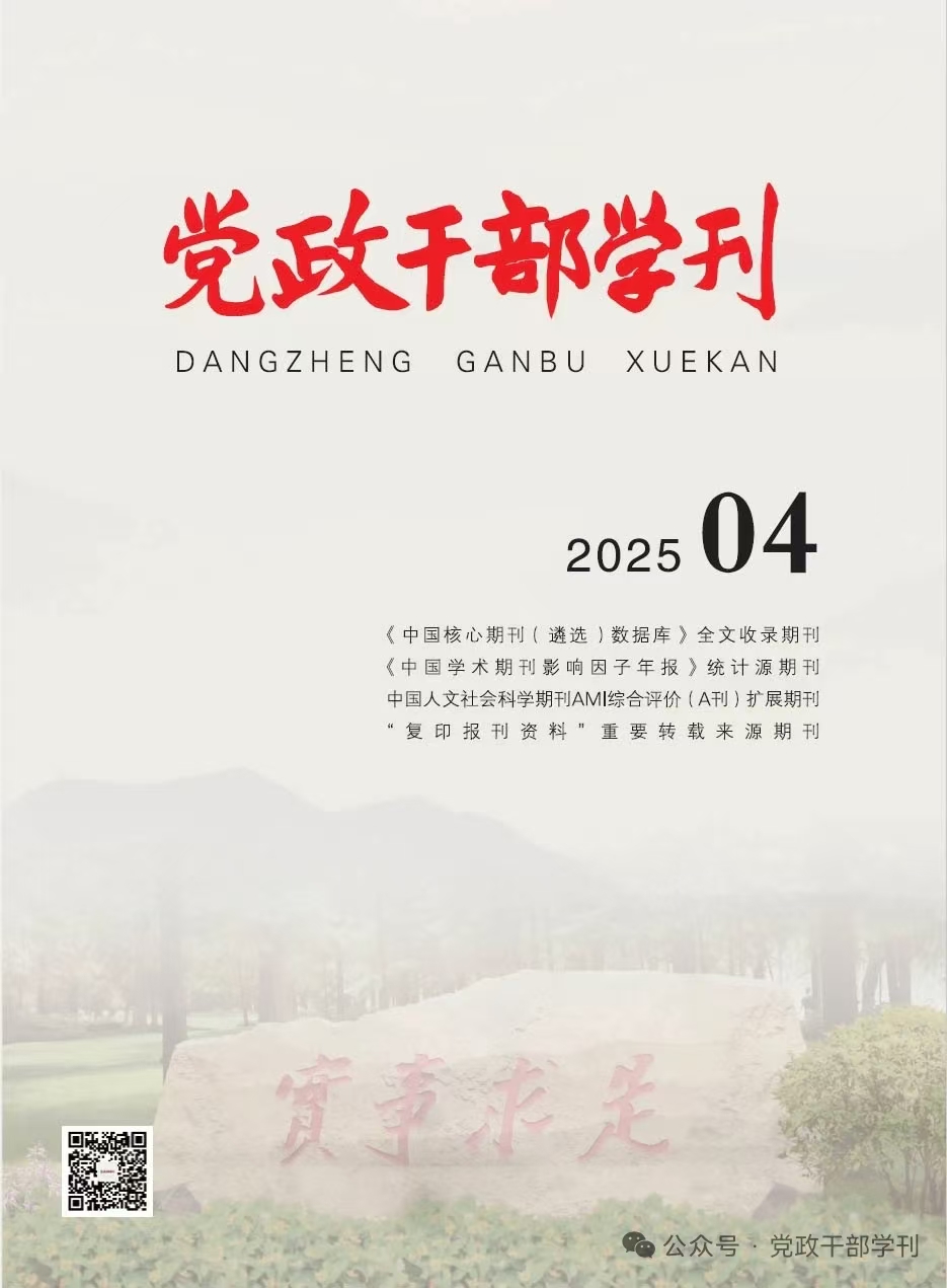 《党政干部学刊》
