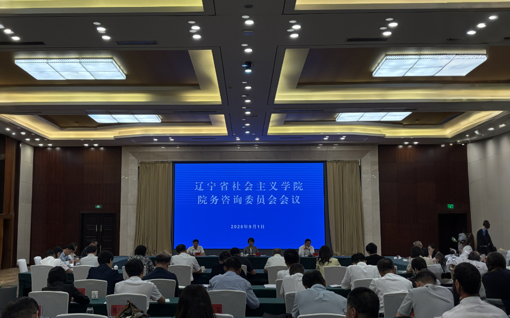 辽宁省社会主义学院召开院务咨询委员会会议