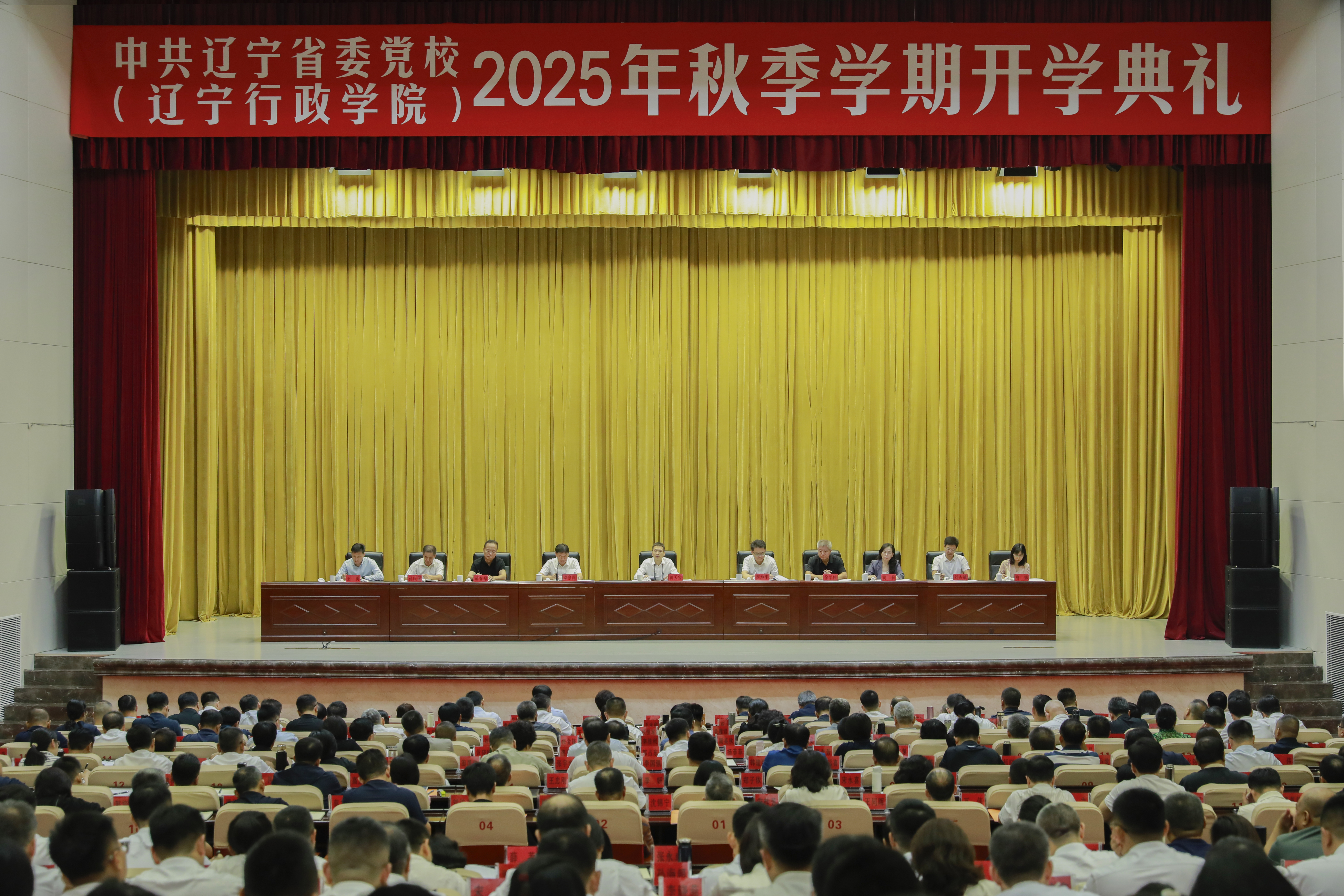 省委党校（辽宁行政学院）举行2025年秋季学期开学典礼